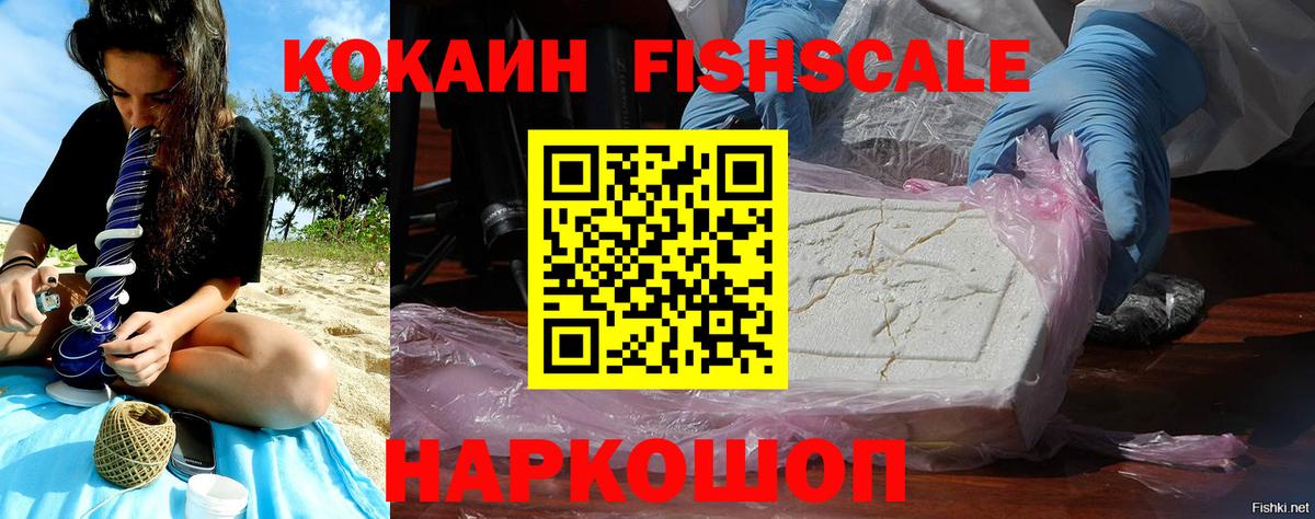 Cocaine 97%  Вход с VPN  Cocaine FishScale  Сергиев Посад 