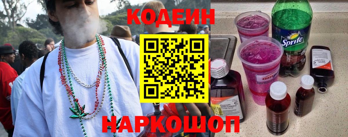 Кодеиновый сироп Lean Purple Drank  Кодеин Purple Drank  Сергиев Посад  Вход с VPN 